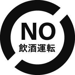 NO 飲酒運転