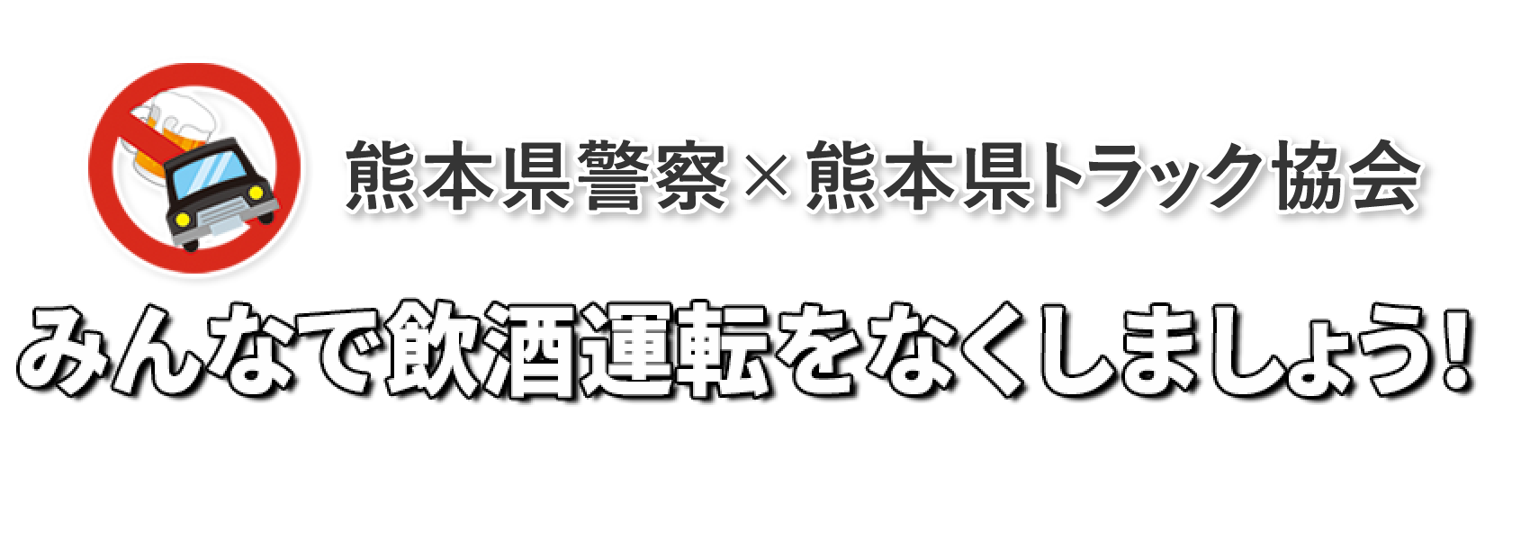 みんなで飲酒運転をなくしましょう！